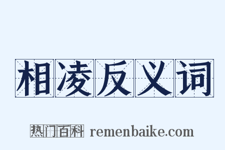 相凌反义词是什么意思的图片